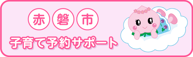 赤磐市子育て予約サポート